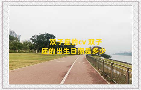 双子座的cv 双子座的出生日期是多少